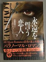 永遠を誓う恋人　上下2冊揃