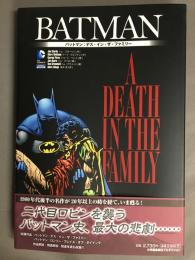 バットマン:デス・イン・ザ・ファミリー
