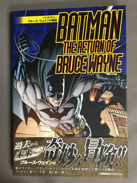 バットマン:ブルース・ウェインの帰還(グラント・モリソン 作 ; クリス・スプロース, フレイザー・アービング, ヤニック・パケット, ジョージ・ジャンティ, ライアン・スーク, リー・ガーベット 画 ; 高木亮 訳) / 古書ドリス / 古本、中古本、古書籍の通販は「日本の バットマン:ブルース・ウェインの帰還(グラント・モリソン 作 ; クリス・スプロース, フレイザー・アービング, ヤニック・パケット, ジョージ・ジャンティ, ライアン・スーク, リー・ガーベット 画 ; 高木亮 訳) / 古書ドリス / 古本、中古本、古書籍の通販は「日本の