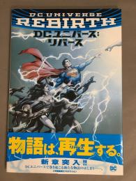 DCユニバース：リバース