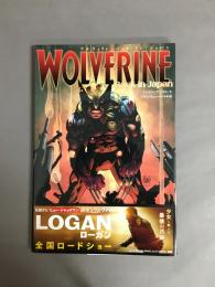 ウルヴァリン：バック・イン・ジャパン