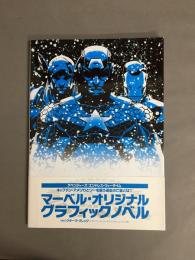 アベンジャーズ：エンドレス・ウォータイム