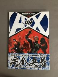 AVX:アベンジャーズ VS X-MEN