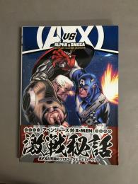 AVX:アベンジャーズ VS X-MENアルファ&オメガ