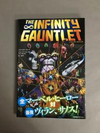 インフィニティ・ガントレット