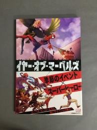 イヤー・オブ・マーベルズ