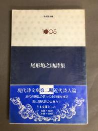 尾形亀之助詩集　現代詩文庫1005