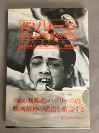 パゾリーニ　 あるいは<野蛮>の神話