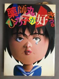 薬師丸ひろ子が好きっ