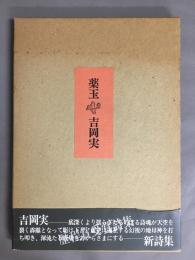 薬玉