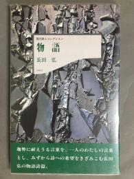 物語