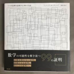 １つの定理を証明する９９の方法