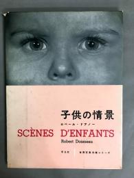 子供の情景