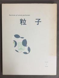 粒子