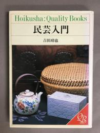 民芸入門