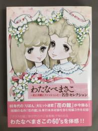 わたなべまさこ名作セレクション : 花と洋館とファッションと