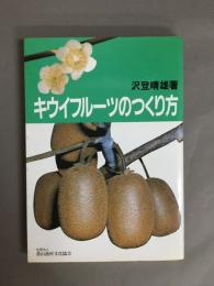 キウイフルーツのつくり方