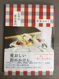 乙女の東京案内