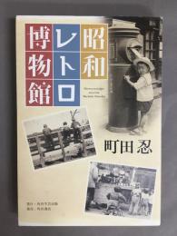 昭和レトロ博物館
