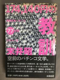 174,140円の教訓 : 平成元年パチンコ77日間デスマッチ