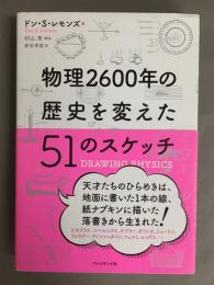 物理2600年の歴史を変えた51のスケッチ