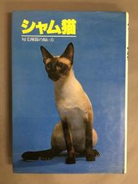 シャム猫　短毛種猫の飼い方