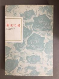 碧玉の杖　フランス世紀末文学叢書 3