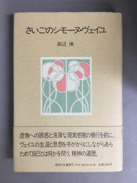 さいごのシモーヌ・ヴェイユ