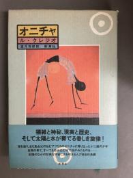 オニチャ