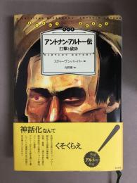 アントナン・アルトー伝 : 打撃と破砕
