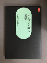 オレゴン大学の実験
