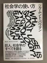 社会学の使い方