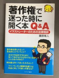 著作権で迷った時に開く本Q&A : イラストレーターのための法律相談
