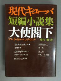 現代キューバ短編小説　大使閣下