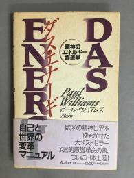 ダス・エナーギ : 精神のエネルギー経済学