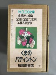 くまのパディントン　全7冊