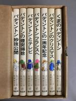 くまのパディントン　全7冊