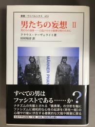 男たちの妄想