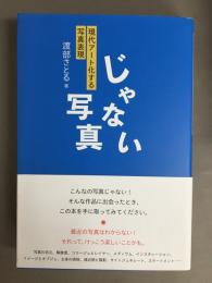 じゃない写真 : 現代アート化する写真表現