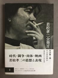 若松孝二全発言