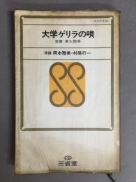 大学ゲリラの唄　落書 東大闘争 三省堂新書