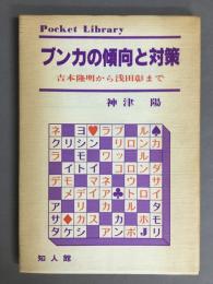 ブンカの傾向と対策　吉本隆明から浅田彰まで