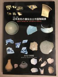 近年発見の窯址出土中国陶磁展 : 1949-1981