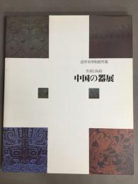 青銅と陶磁　中国の器展　遼寧省博物館所蔵