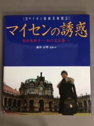 マイセンの誘惑 : 村田朱実子-私の宝石箱 : 箱根マイセン庭園美術館所蔵