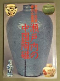 瀬戸内の中国陶磁