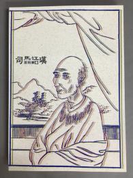 司馬江漢百科事展