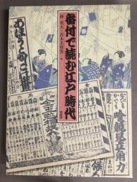 番付で読む江戸時代