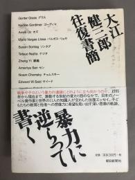 暴力に逆らって書く : 大江健三郎往復書簡