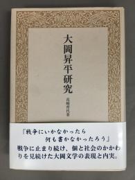 大岡昇平研究
